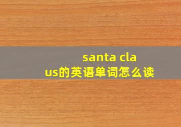 santa claus的英语单词怎么读